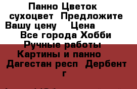 Панно Цветок - сухоцвет. Предложите Вашу цену! › Цена ­ 4 000 - Все города Хобби. Ручные работы » Картины и панно   . Дагестан респ.,Дербент г.